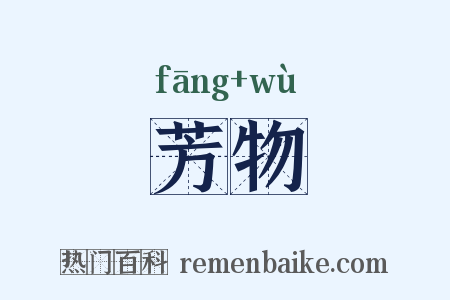 芳物是什么意思的图片